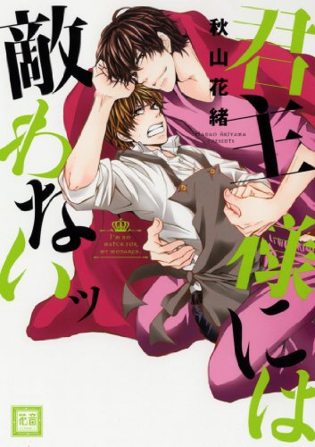 『君主様には敵わないッ』1巻