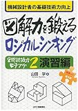 機械設計者の基礎技術力向上 図解力を鍛えるロジカルシンキング-「空間認識力モチアゲ2 演習編」- (「図面って」シリーズ 番外編)