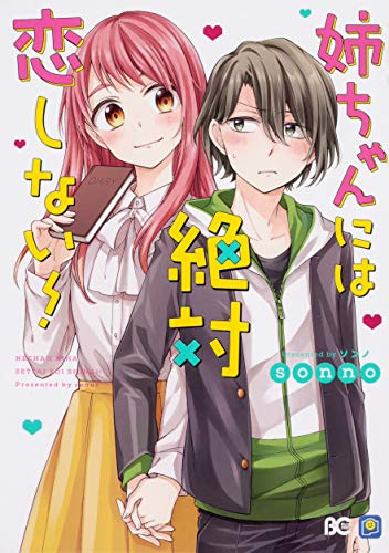 『姉ちゃんには絶対恋しない!』1巻