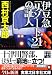 伊豆急「リゾート21」の証人 (実業之日本社文庫)