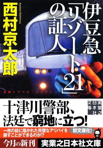 西村京太郎:伊豆急「リゾート21」の証人 (実業之日本社文庫)