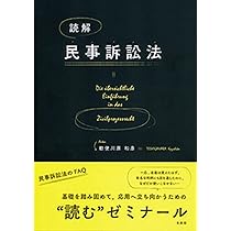読解 民事訴訟法 | 勅使川原 和彦 |本 | 通販 | Amazon