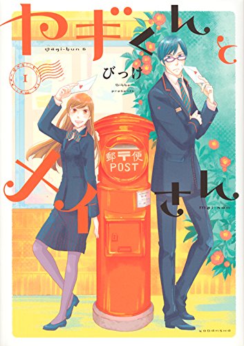 ヤギくんとメイさん(1) (KCx) ヤギくんとメイさん(1) (KCx)