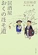 居酒屋おくのほそ道 (文春文庫)