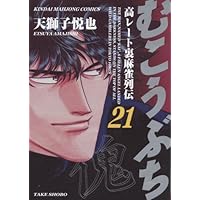 Amazon.co.jp: むこうぶち―高レート裏麻雀列伝 (22) (近代麻雀