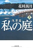 私の庭　浅草篇　上