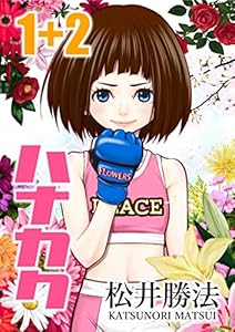 第１話 強い人＋第２話 発光 勇気の物語『ハナカク』