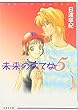 未来のうてな (第5巻) (白泉社文庫)