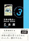 3年の星占い 乙女座 2018-2020 3年の星占い 乙女座 2018-2020