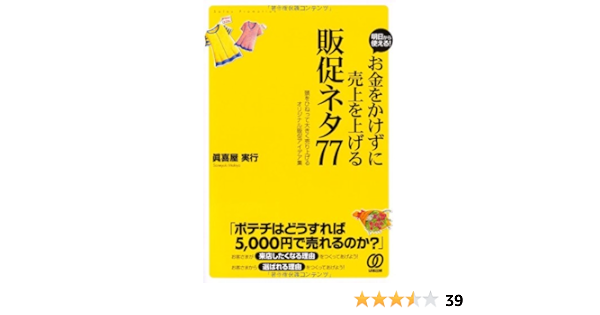 お金をかけずに売上を上げる 販促ネタ77 眞喜屋 実行 本 通販 Amazon