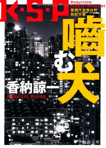 香納諒一:噛む犬 K・S・P (徳間文庫)