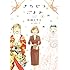 岩岡ヒサエ「きちじつごよみ(1)」