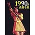 1990年の森高千里（DVD / 通常盤）
