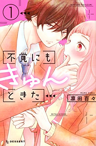 不覚にもきゅんときた(1) (KC デザート)