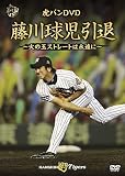 虎バンDVD 藤川球児引退 ~火の玉ストレートは永遠に~(特典なし)
