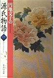 源氏物語 1 円地文子の (わたしの古典シリーズ) (集英社文庫)