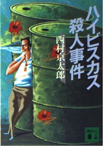 ハイビスカス殺人事件 (講談社文庫)