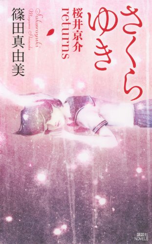 篠田真由美:さくらゆき 桜井京介returns (講談社ノベルス)
