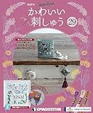 かわいい刺しゅう 29号 [分冊百科] (キット付)
