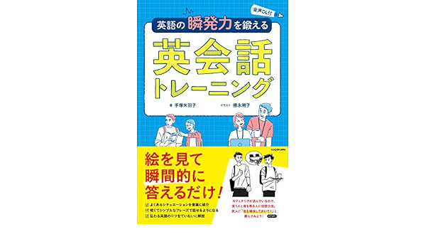 音声dl付 英語の瞬発力を鍛える英会話トレーニング 手塚 朱羽子 本 通販 Amazon 音声dl付 英語の瞬発力を鍛える英会話トレーニング 手塚 朱羽子 本 通販 Amazon