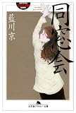 同窓会 (幻冬舎アウトロー文庫 O 39-14)