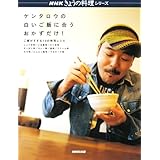 ケンタロウの白いご飯に合うおかずだけ!: ご飯がすすむ10の味別レシピ (NHKきょうの料理シリーズ)