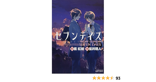 セブンデイズfriday Sunday ミリオンコミックス Craft Series 28 橘 紅緒 宝井 理人 本 通販 Amazon