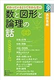 わかっているようでわからない数と図形と論理の話 (学術選書)