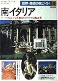 南イタリア: ローマ・周辺の美術館と南イタリアの宗教芸術 (世界美術の旅ガイド 4)