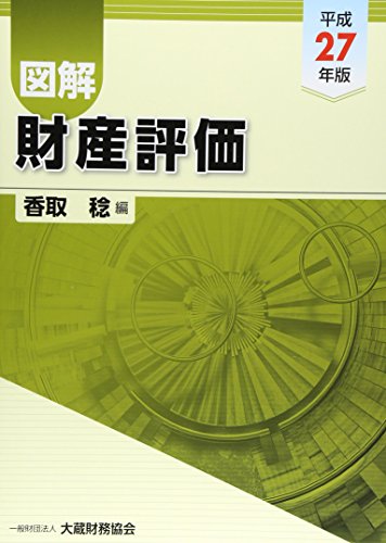 図解 財産評価〈平成27年版〉 図解 財産評価〈平成27年版〉
