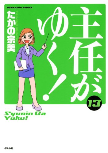 『主任がゆく!』13巻