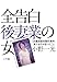 全告白 後妻業の女: 「近畿連続青酸死事件」筧千佐子が語ったこと 全告白 後妻業の女: 「近畿連続青酸死事件」筧千佐子が語ったこと