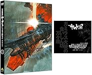 【Amazon.co.jp限定】 宇宙戦艦ヤマト2202 愛の戦士たち 1 (福井晴敏(シリーズ構成・脚本)書き下ろしドラマCD付) [DVD]