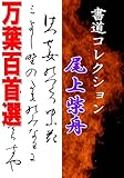 尾上柴舟「万葉百首選」: 書道コレクション020