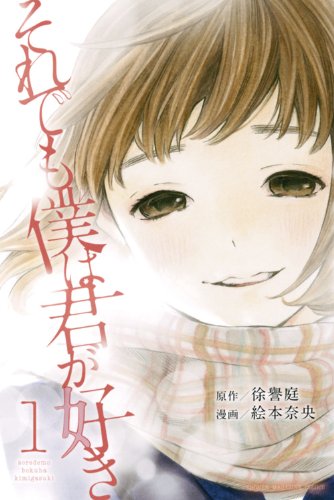 『それでも僕は君が好き』1巻