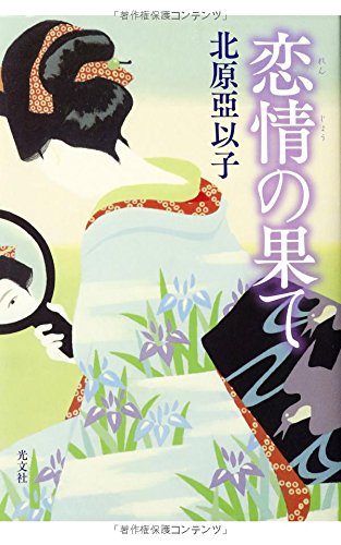恋情の果て