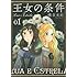 磯谷友紀「王女の条件(1)」