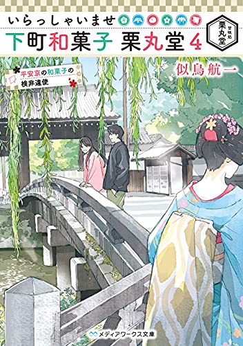 似鳥航一:いらっしゃいませ 下町和菓子 栗丸堂4 平安京の和菓子の検非違使 (メディアワークス文庫)
