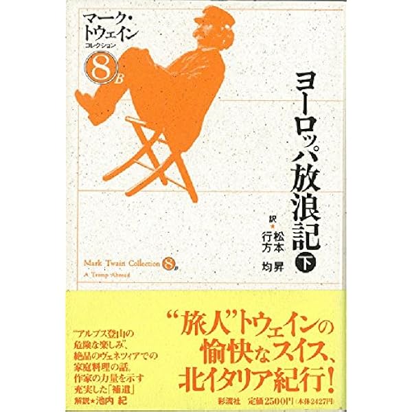 ヨーロッパ放浪記 上 マーク・トウェインコレクション (8A) | マーク