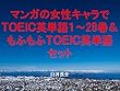 マンガの女性キャラでＴＯＥＩＣ英単語１～28巻＆もふもふＴＯＥＩＣ英単語セット（魔法少女 俺を追加）～キャラに関する英文を読むだけで英単語力がアップする本～