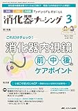 消化器ナーシング 2023年3月号 <特集>これだけチェック！ 消化器内視鏡 前・中・後のケアポイント（第28巻3号）