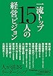 一流トップ15人の経営ビジョン 人が活きるリーダーシップ