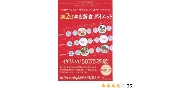 週2日ゆる断食ダイエット マイケル モズリー博士 ミミ スペンサー 本 通販 Amazon 週2日ゆる断食ダイエット マイケル モズリー博士 ミミ スペンサー 本 通販 Amazon