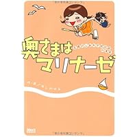 奥さまはマリナーゼ