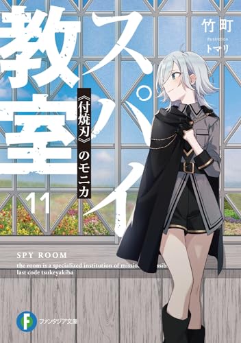 竹町:スパイ教室11 《付焼刃》のモニカ (ファンタジア文庫)