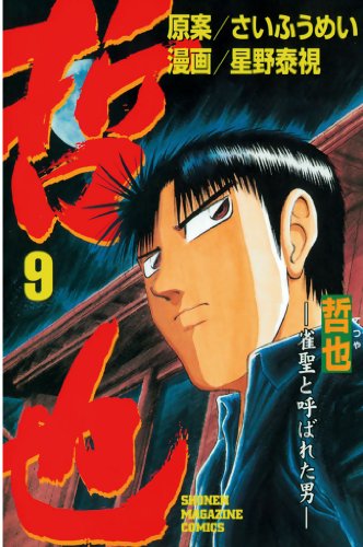 哲也 雀聖と呼ばれた男 漫画 1巻から10巻 無料 試し読み 価格比較 マンガリスト