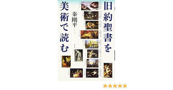 旧約聖書を美術で読む 秦 剛平 本 通販 Amazon