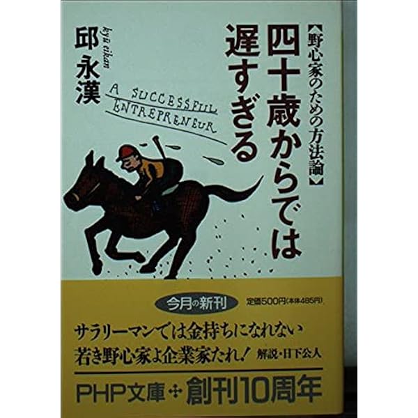 生き方の原則 (知恵の森文庫 a き 2-4) | 邱 永漢 |本 | 通販