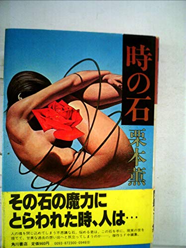時の石 (1981年)