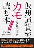 仮想通貨でカモられる前に読む本　安易な投資で資産を失わない為に　改訂版